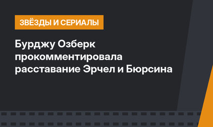 Бурджу Озберк прокомментировала расставание Эрчел и Бюрсина