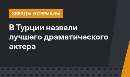 В Турции назвали лучшего драматического актера