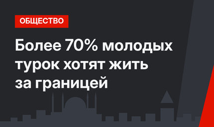 Более 70% молодых турок хотят жить за границей