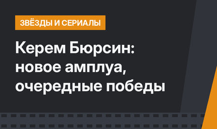 Керем Бюрсин: новое амплуа, очередные победы