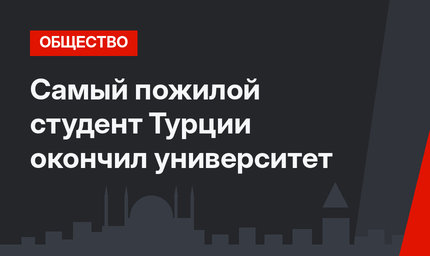 Самый пожилой студент Турции окончил университет