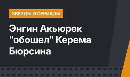 Энгин Акьюрек "обошел" Керема Бюрсина