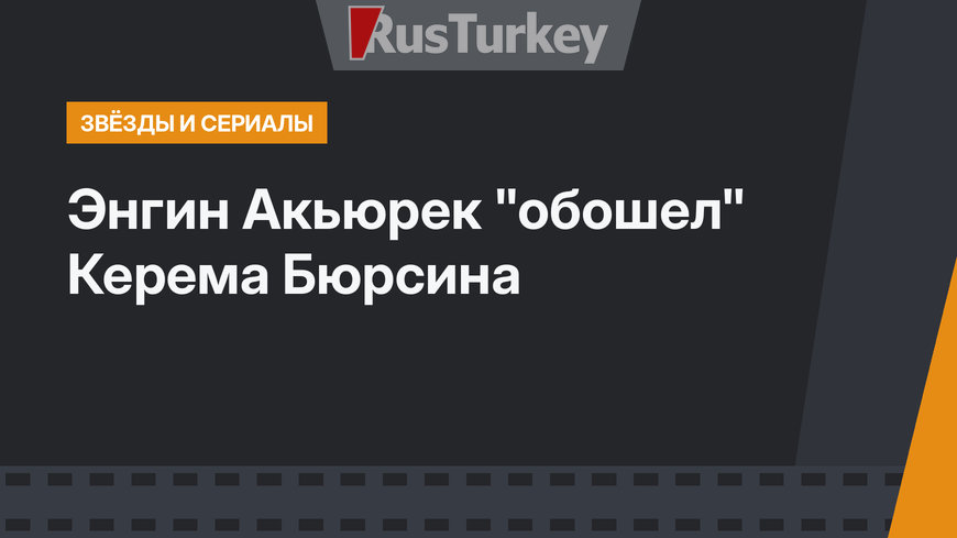 Энгин Акьюрек "обошел" Керема Бюрсина