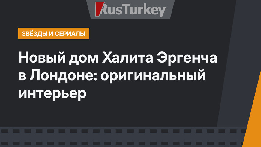 Новый дом Халита Эргенча в Лондоне: оригинальный интерьер