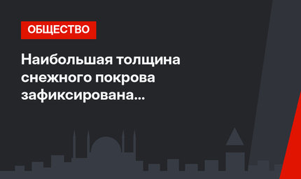 Наибольшая толщина снежного покрова зафиксирована в горнолыжном центре «Карталкая»
