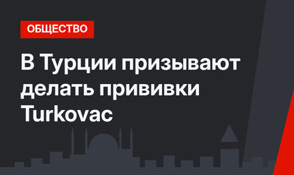 В Турции призывают делать прививки Turkovac