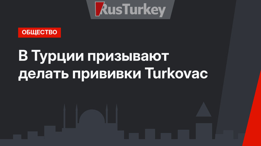 В Турции призывают делать прививки Turkovac