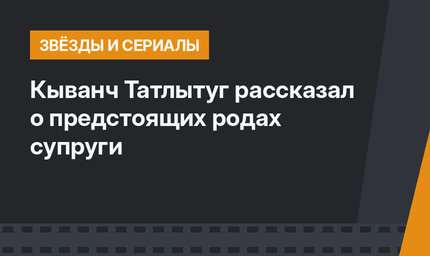 Кыванч Татлытуг рассказал о предстоящих родах супруги