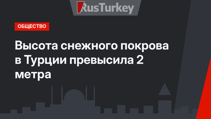 Высота снежного покрова в Турции превысила 2 метра