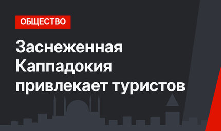 Заснеженная Каппадокия привлекает туристов