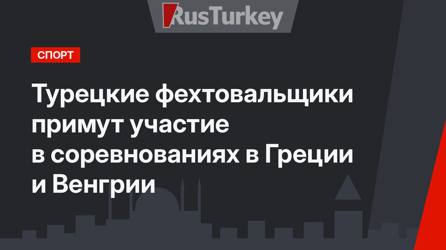 Турецкие фехтовальщики примут участие в соревнованиях в Греции и Венгрии