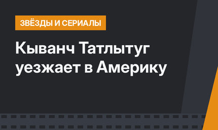 Кыванч Татлытуг уезжает в Америку