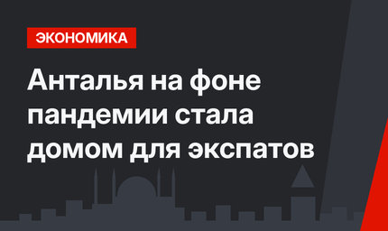 Анталья на фоне пандемии стала домом для экспатов