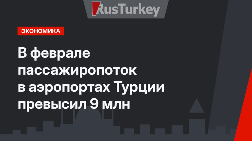 В феврале пассажиропоток в аэропортах Турции превысил 9 млн