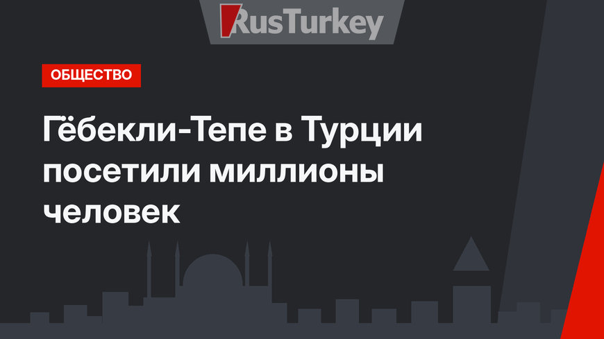 Гёбекли-Тепе в Турции посетили миллионы человек