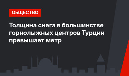 Толщина снега в большинстве горнолыжных центров Турции превышает метр