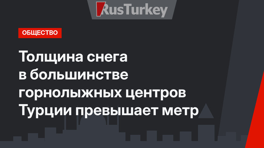 Толщина снега в большинстве горнолыжных центров Турции превышает метр