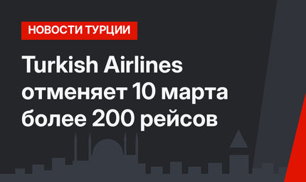 Turkish Airlines отменяет 10 марта более 200 рейсов