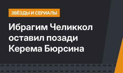 Ибрагим Челиккол оставил позади Керема Бюрсина