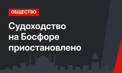 Судоходство на Босфоре приостановлено 