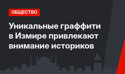 Уникальные граффити в Измире привлекают внимание историков
