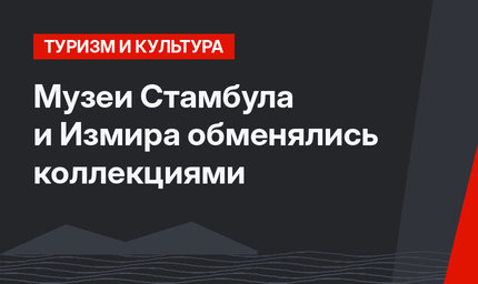 Музеи Стамбула и Измира обменялись коллекциями