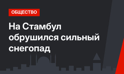На Стамбул обрушился сильный снегопад