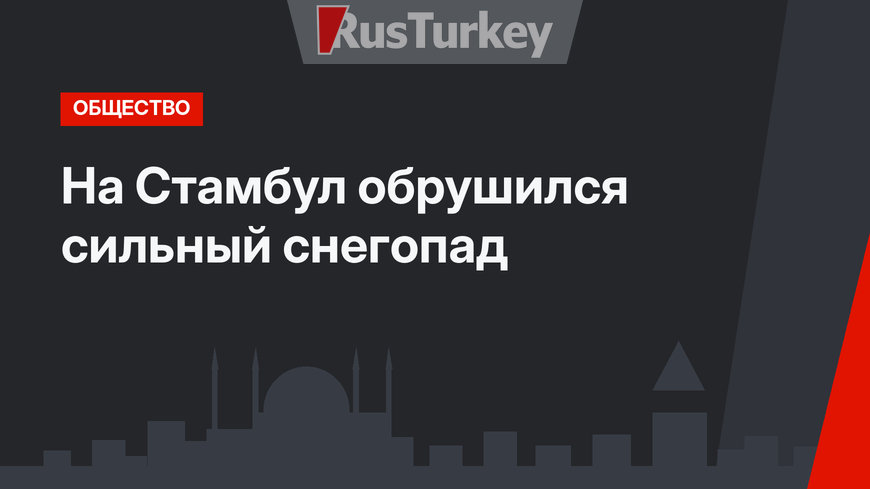 На Стамбул обрушился сильный снегопад