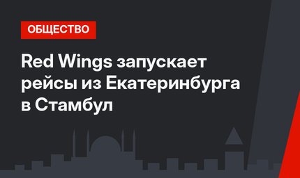 Red Wings запускает рейсы из Екатеринбурга в Стамбул