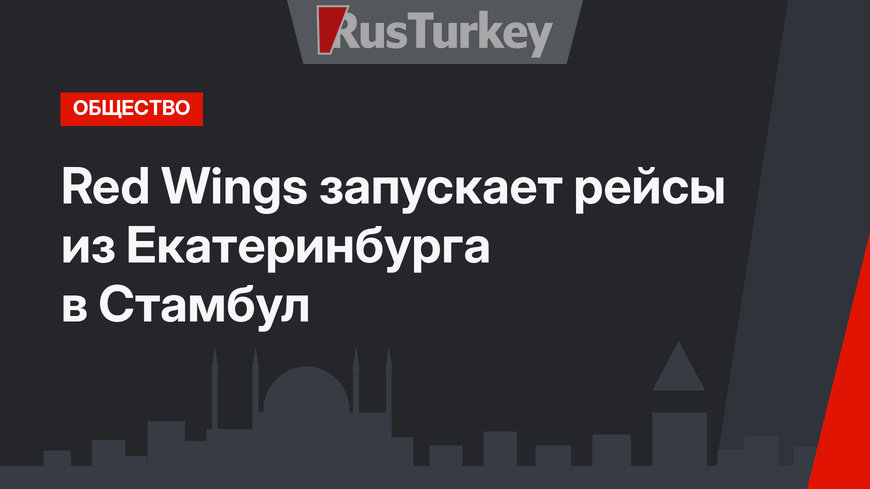 Red Wings запускает рейсы из Екатеринбурга в Стамбул
