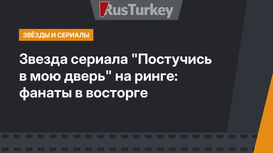 Звезда сериала "Постучись в мою дверь" на ринге: фанаты в восторге