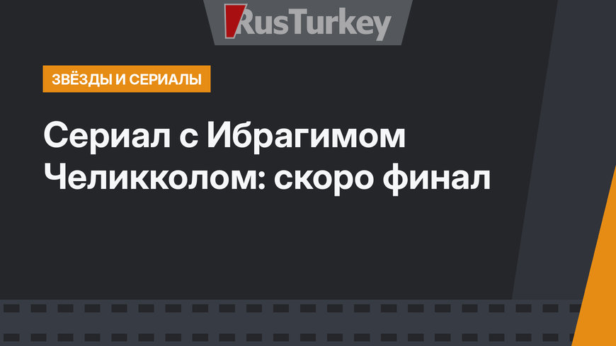 Сериал с Ибрагимом Челикколом: скоро финал