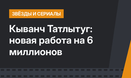 Кыванч Татлытуг: новая работа на 6 миллионов