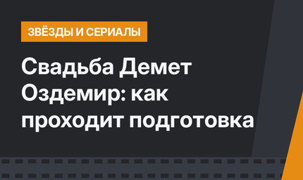 Свадьба Демет Оздемир: как проходит подготовка
