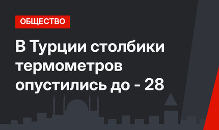 В Турции столбики термометров опустились до - 28