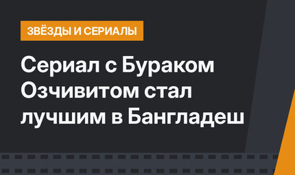 Сериал с Бураком Озчивитом стал лучшим в Бангладеш
