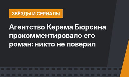 Агентство Керема Бюрсина прокомментировало его роман: никто не поверил