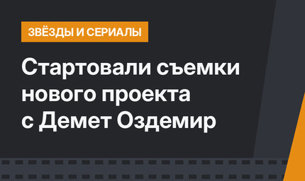 Стартовали съемки нового проекта с Демет Оздемир
