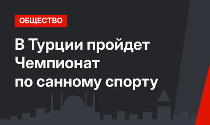 В Турции пройдет Чемпионат по санному спорту