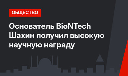 Основатель BioNTech Шахин получил высокую научную награду