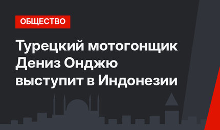 Турецкий мотогонщик Дениз Онджю выступит в Индонезии