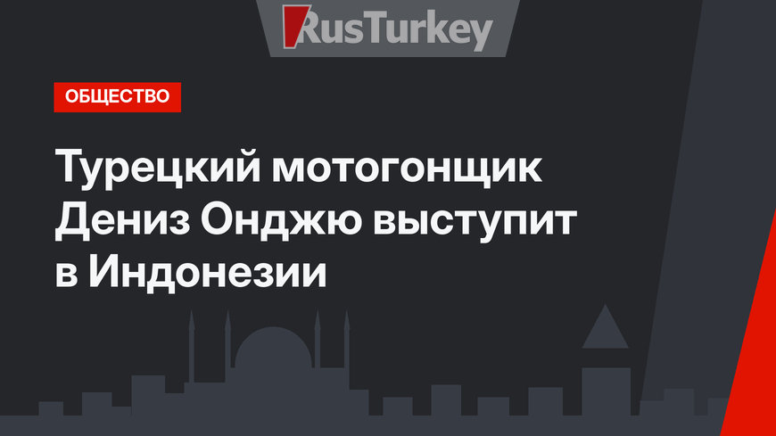 Турецкий мотогонщик Дениз Онджю выступит в Индонезии