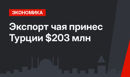 Экспорт чая принес Турции $203 млн