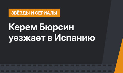 Керем Бюрсин уезжает в Испанию