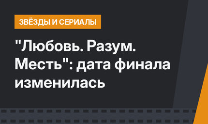 "Любовь. Разум. Месть": дата финала изменилась