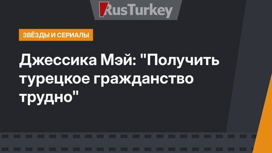 Джессика Мэй: "Получить турецкое гражданство трудно"