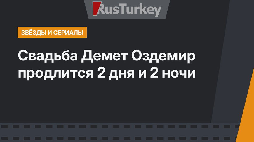 Свадьба Демет Оздемир продлится 2 дня и 2 ночи