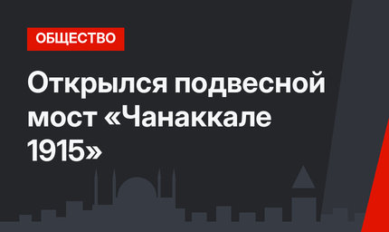 Открылся подвесной мост «Чанаккале 1915»