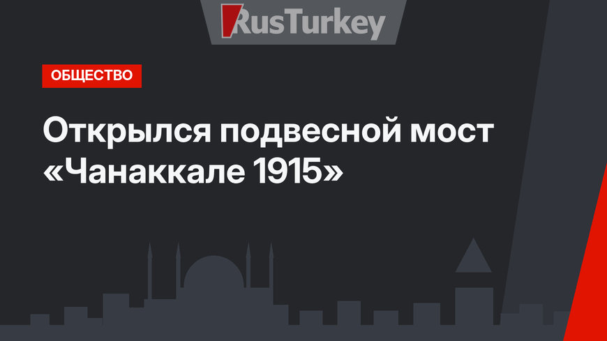 Открылся подвесной мост «Чанаккале 1915»