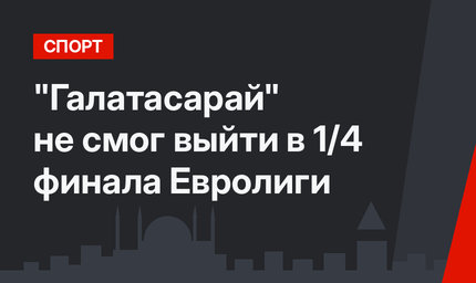 "Галатасарай" не смог выйти в 1/4 финала Евролиги